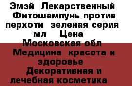 Эмэй (Лекарственный) Фитошампунь против перхоти (зеленая серия), 250 мл. › Цена ­ 280 - Московская обл. Медицина, красота и здоровье » Декоративная и лечебная косметика   